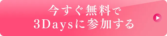 今すぐ無料で3Daysに参加する